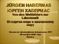 Jurgen habermas. Юрген Хабермас. 2009 11.18