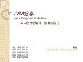 Jvm分享20101228