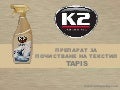 K2 TAPIS препарат за почистване на текстил