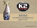 K2 AKRA външно измиване на двигател