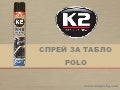 K2 POLO спрей за табло