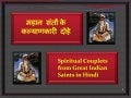 Sant Kabir Dohas (Hindi)