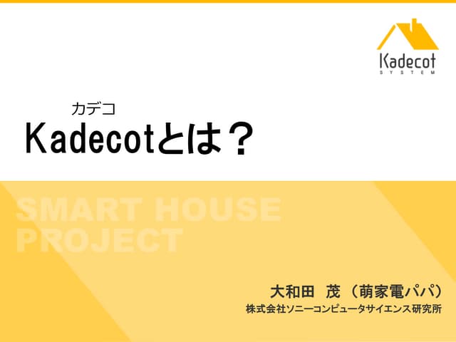 Kadecot概要