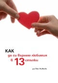 Как да си върнем любимия в 13 стъпки