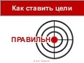 Как правильно ставить цели?