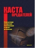 Каста предателей