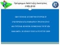 Κατευθυντήριες οδηγίες Διαιτητών 2009 - 2010