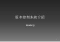 版本控制系統介紹