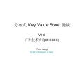 分布式Key Value Store漫谈