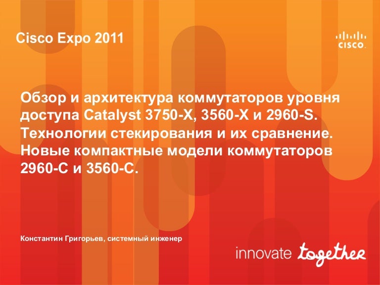 Обзор и архитектура коммутаторов уровня доступа Catalyst 3750-X, 3560…