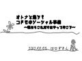 コドモのソーシャルネットワーク事情～親ならこれだけはやっておけ