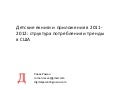 Детские екниги и приложения в 2011-2012: структура потребления и тренды в США