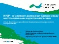IWRM – a tool for balancing multiple uses of water: Kazakhstan’s  experience with IWRM national plan development and implementation by Prof. Nariman Kipshakbaev, GWP Kazakhstan, former Minister of  Water Resources, currently Director of Kazakh Branch 