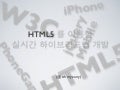 HTML5 를 이용한 하이브리드앱 제작