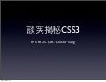 談笑揭秘CSS3