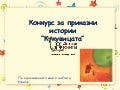 Конкурс за приказни истории “Кукувицата”