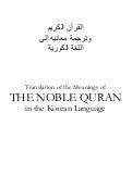 Ko translation of_the_meanings_of_the_noble_quran_in_the_korean_language