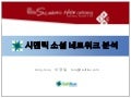 시맨틱 소셜 네트워크 분석 사례 소개