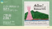 デブサミ関西2013 ラウンジスポンサー 参画のお願い