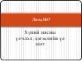 Лекц 7