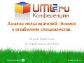 Laf2012 vedenin users_analysis_from_ux
