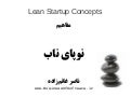 مفاهیم Lean Startup