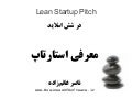 معرفی استارتاپ در شش اسلاید
