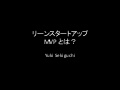 Lean startup whatisMVP_jp