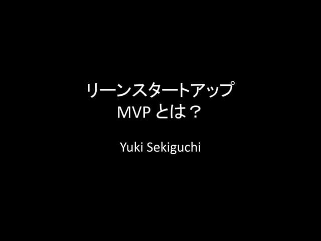Lean startup whatisMVP_jp