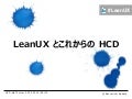 LeanUX とこれからの HCD