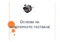 Курс качество на софтуера - част 1