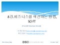 플랫폼 강의 노트 Lecture 08_soft_business_transformation