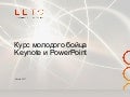 Курс молодого бойца Keynote и Powerpoint
