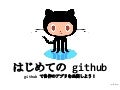 はじめてのgithub