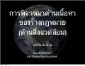 การพิจารณาด้านเนื้อหาของร่างกฎหมาย (ด้านสิ่งแวดล้อม)