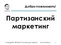 Алекс Левитас Партизанский маркетинг