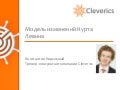 Модель изменений Курта Левина