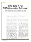 적정기술(Appropriate Technology)