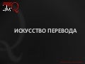 Тонкости перевода Like Q
