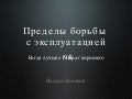 Пределы борьбы с эксплуатацией