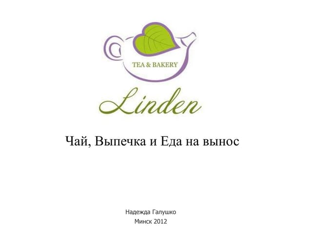 Бизнес-идея: Linden