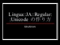 Lingua::Ja::Regular::Unicode