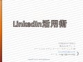 LinkedInの企業活用集