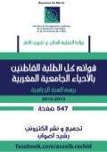 2012-2013 قوائم الطلبة القاطنين بالأحياء الجامعية