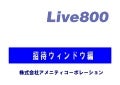 Live800の導入【招待ウィンドウ編】