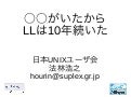 ○○がいたからLLは10年続いた