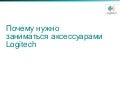 Презентация продукции LOGITECH 2012