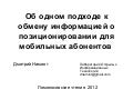 Об одном подходе к обмену информацией о позиционировании для мобильных абонентов 