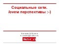 Социальные сети. Loveм перспективы