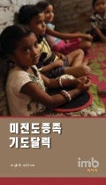 Loving Lost prayer guide 2010 KOREAN edition